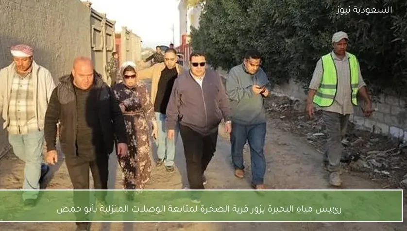 رئيس مياه البحيرة يزور قرية الصخرة لمتابعة الوصلات المنزلية بأبو حمص