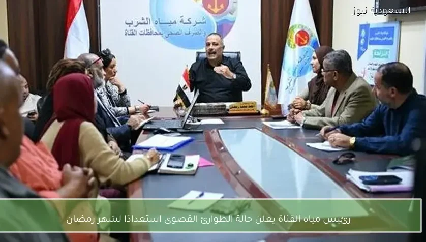 رئيس مياه القناة يعلن حالة الطوارئ القصوى استعدادًا لشهر رمضان
