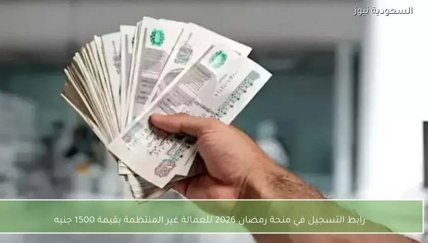 رابط التسجيل في منحة رمضان 2026 للعمالة غير المنتظمة بقيمة 1500 جنيه