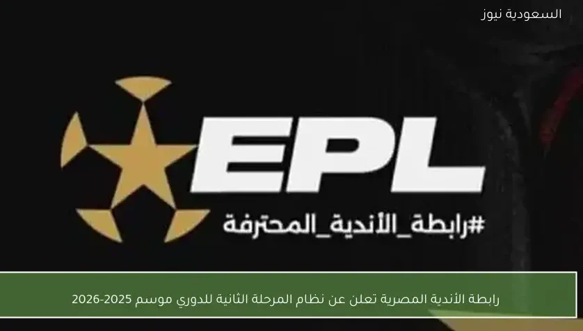 رابطة الأندية المصرية تعلن عن نظام المرحلة الثانية للدوري موسم 2025-2026