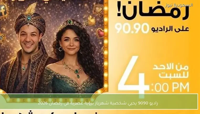 راديو 9090 يحيي شخصية شهريار برؤية عصرية في رمضان 2026
