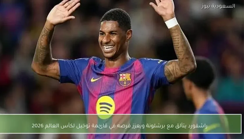 راشفورد يتألق مع برشلونة ويعزز فرصه في قائمة توخيل لكأس العالم 2026