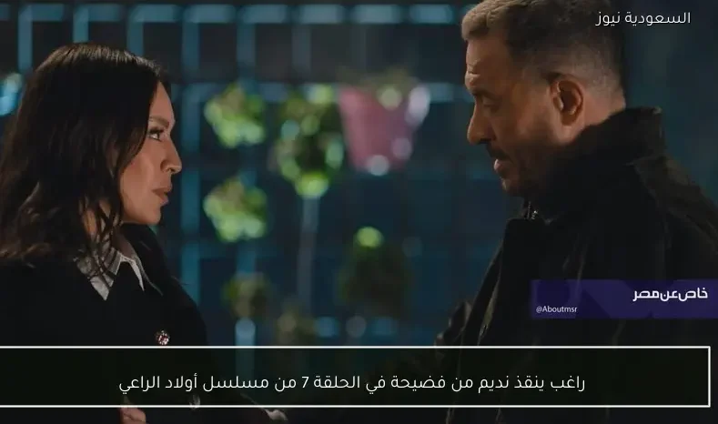 راغب ينقذ نديم من فضيحة في الحلقة 7 من مسلسل أولاد الراعي