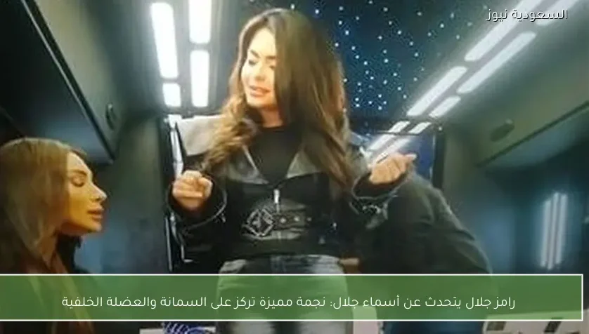 رامز جلال يتحدث عن أسماء جلال: نجمة مميزة تركز على السمانة والعضلة الخلفية