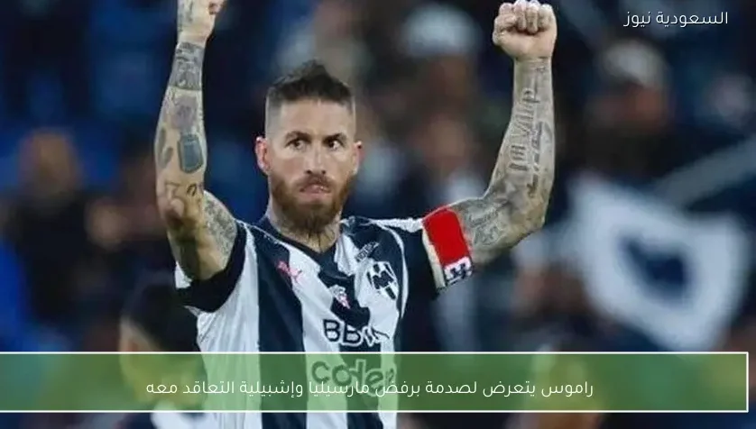 راموس يتعرض لصدمة برفض مارسيليا وإشبيلية التعاقد معه