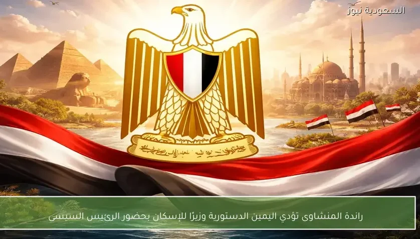 راندة المنشاوى تؤدي اليمين الدستورية وزيرًا للإسكان بحضور الرئيس السيسى