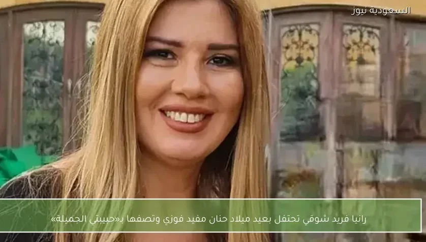 رانيا فريد شوقي تحتفل بعيد ميلاد حنان مفيد فوزي وتصفها بـ«حبيبتي الجميلة»