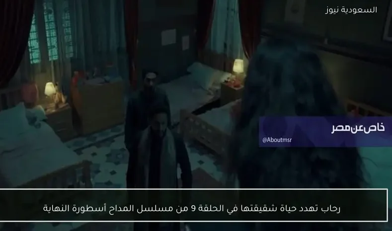 رحاب تهدد حياة شقيقتها في الحلقة 9 من مسلسل المداح أسطورة النهاية