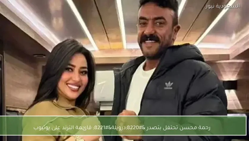 رحمة محسن تحتفل بتصدر “درويلة” قائمة الترند على يوتيوب