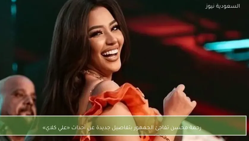 رحمة محسن تفاجئ الجمهور بتفاصيل جديدة عن أحداث «علي كلاي»