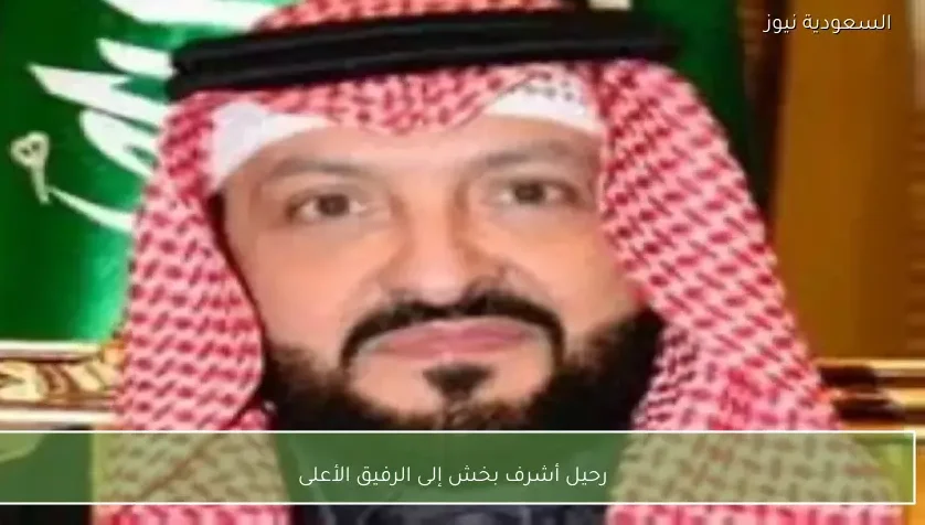 رحيل أشرف بخش إلى الرفيق الأعلى