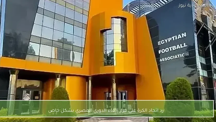 رد اتحاد الكرة على قرار إلغاء الدوري المصري بشكل خاص