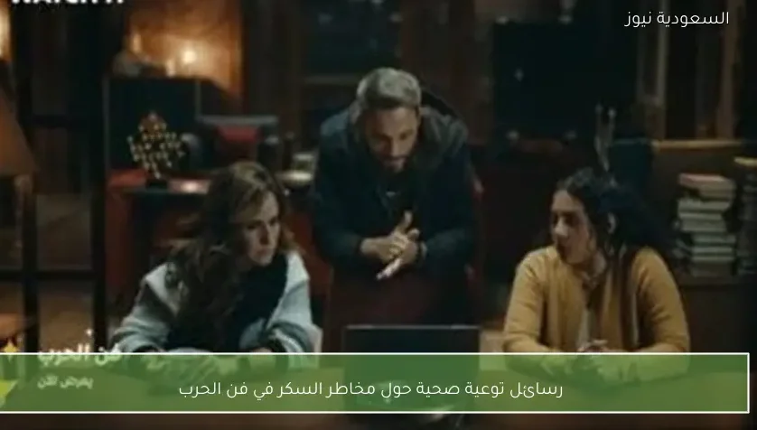 رسائل توعية صحية حول مخاطر السكر في فن الحرب