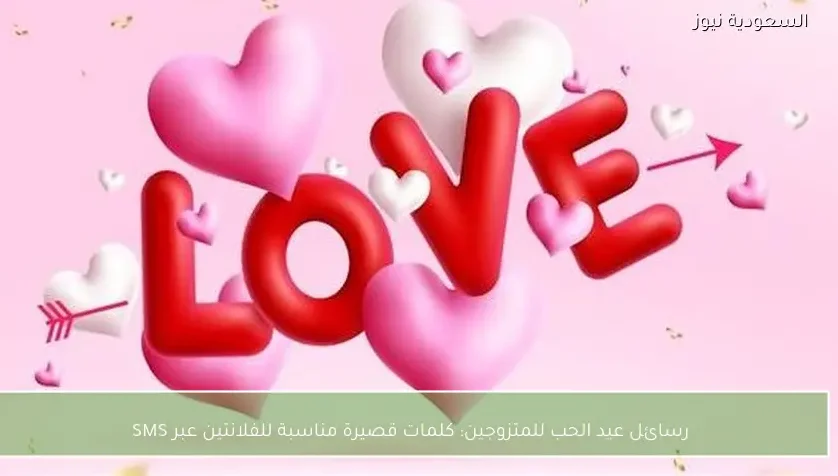 رسائل عيد الحب للمتزوجين: كلمات قصيرة مناسبة للفلانتين عبر SMS
