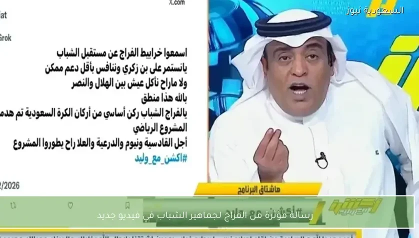 رسالة مؤثرة من الفراج لجماهير الشباب في فيديو جديد