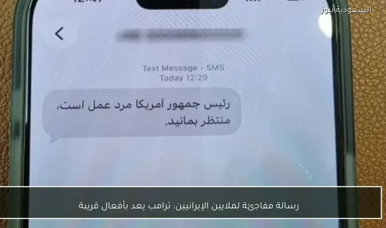 رسالة مفاجئة لملايين الإيرانيين: ترامب يعد بأفعال قريبة