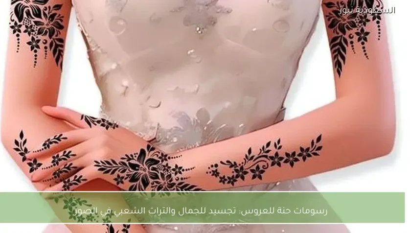 رسومات حنة للعروس: تجسيد للجمال والتراث الشعبي في الصور