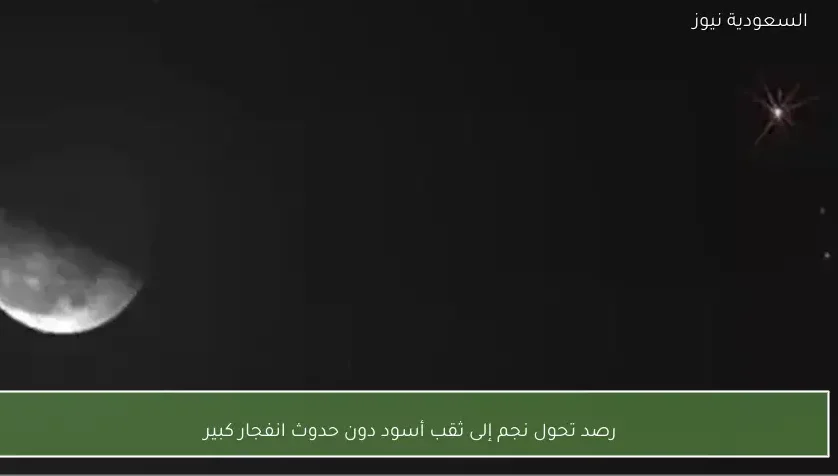 رصد تحول نجم إلى ثقب أسود دون حدوث انفجار كبير