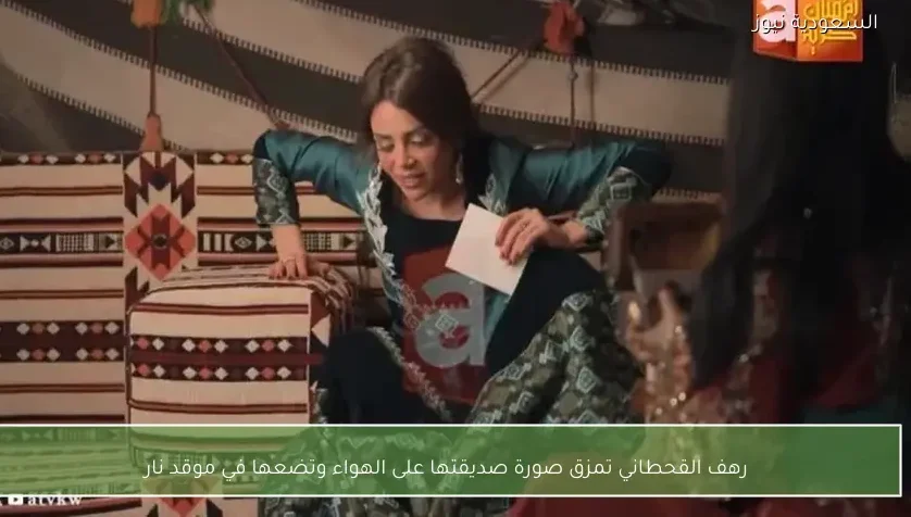 رهف القحطاني تمزق صورة صديقتها على الهواء وتضعها في موقد نار