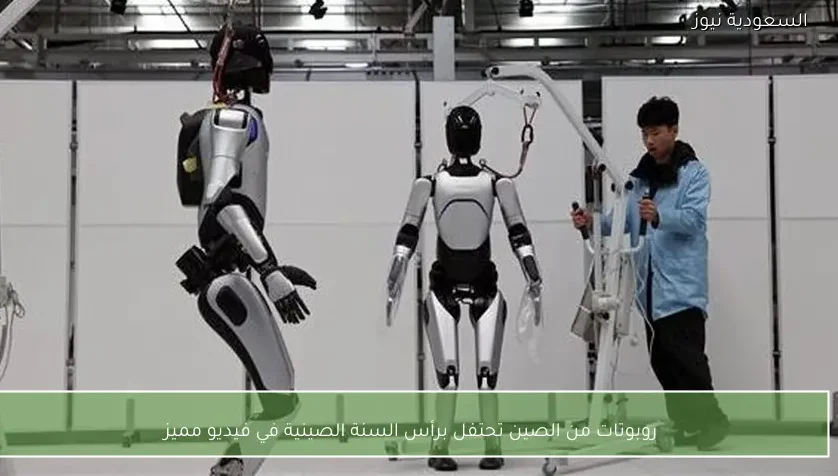 روبوتات من الصين تحتفل برأس السنة الصينية في فيديو مميز