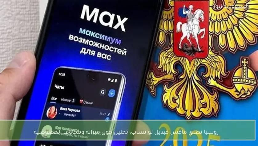 روسيا تطلق ماكس كبديل لواتساب: تحليل حول ميزاته ومخاوف الخصوصية
