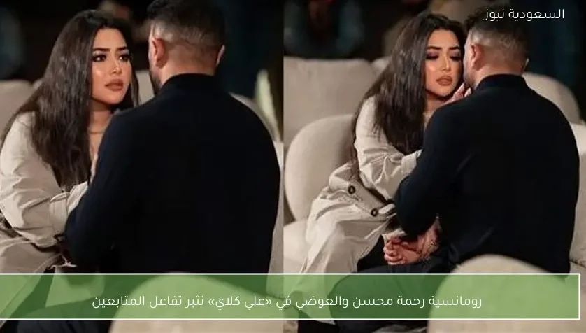 رومانسية رحمة محسن والعوضي في «علي كلاي» تثير تفاعل المتابعين