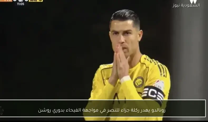رونالدو يهدر ركلة جزاء للنصر في مواجهة الفيحاء بدوري روشن