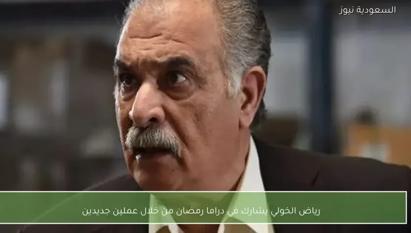 رياض الخولي يشارك في دراما رمضان من خلال عملين جديدين