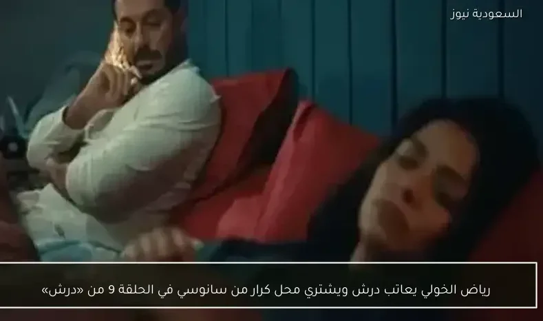 رياض الخولي يعاتب درش ويشتري محل كرار من سانوسي في الحلقة 9 من «درش»