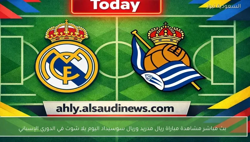 بث مباشر مشاهدة مباراة ريال مدريد وريال سوسيداد اليوم يلا شوت في الدوري الإسباني
