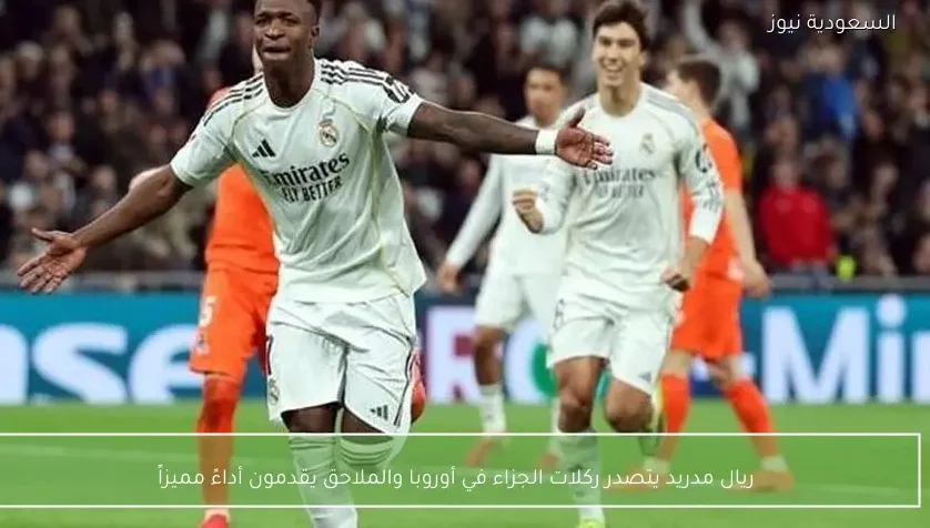 ريال مدريد يتصدر ركلات الجزاء في أوروبا والملاحق يقدمون أداءً مميزاً