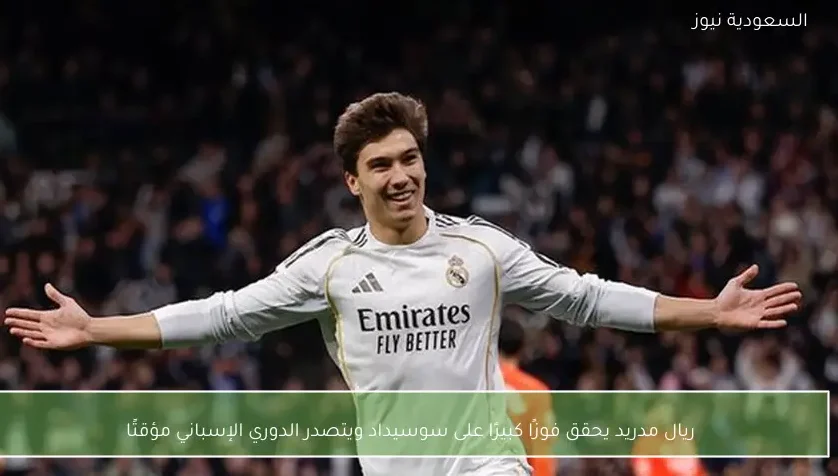 ريال مدريد يحقق فوزًا كبيرًا على سوسيداد ويتصدر الدوري الإسباني مؤقتًا