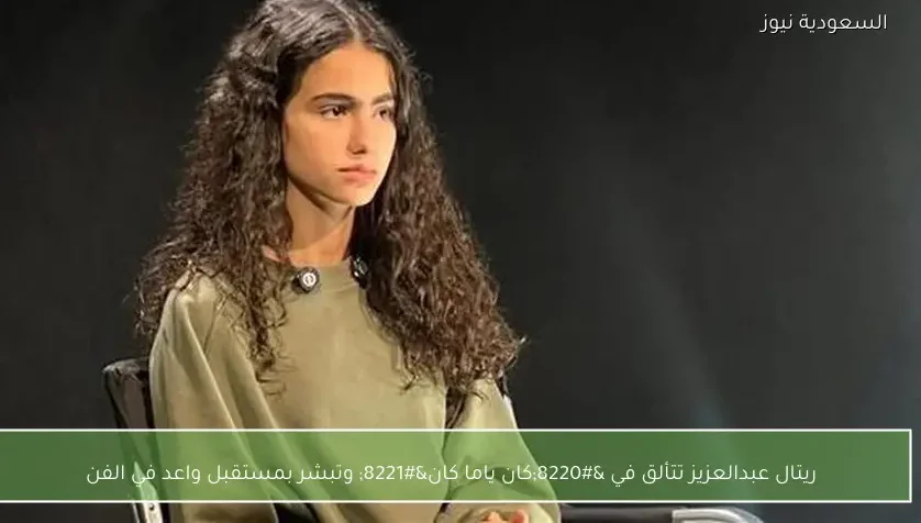 ريتال عبدالعزيز تتألق في “كان ياما كان” وتبشر بمستقبل واعد في الفن