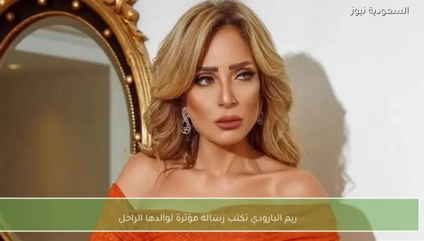 ريم البارودي تكتب رسالة مؤثرة لوالدها الراحل