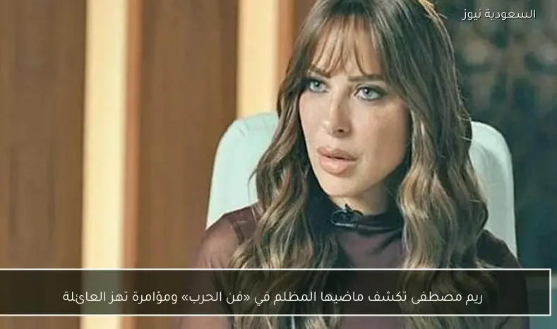 ريم مصطفى تكشف ماضيها المظلم في «فن الحرب» ومؤامرة تهز العائلة