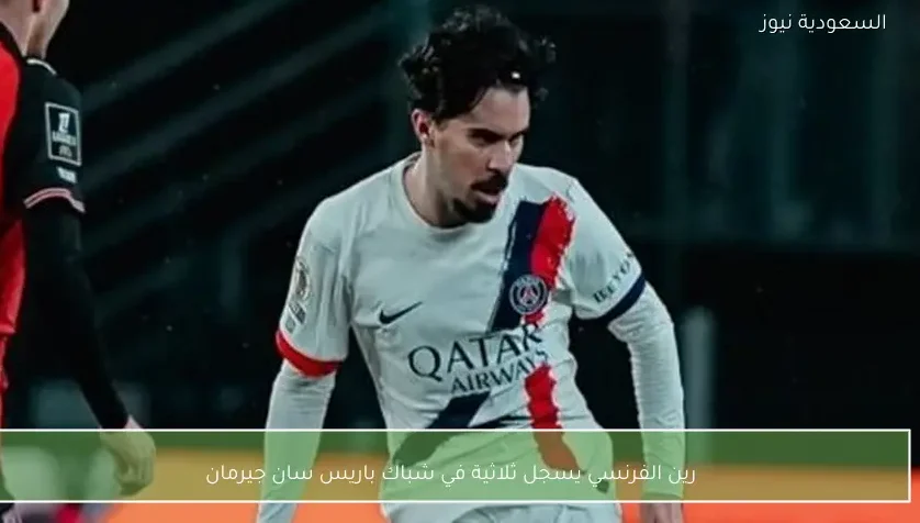 رين الفرنسي يسجل ثلاثية في شباك باريس سان جيرمان