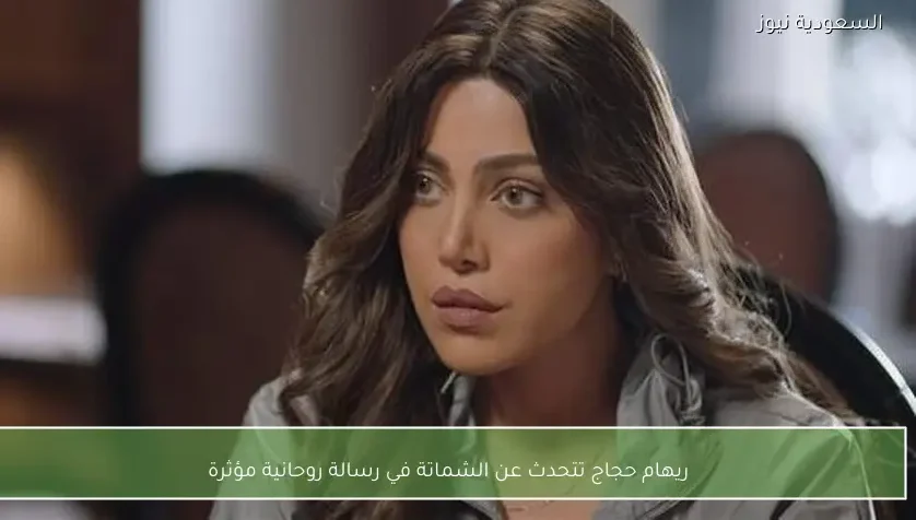 ريهام حجاج تتحدث عن الشماتة في رسالة روحانية مؤثرة