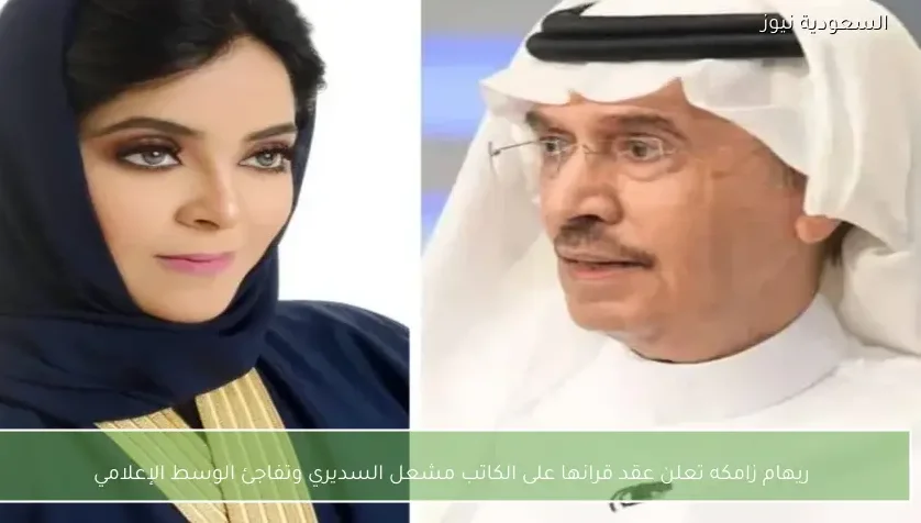 ريهام زامكه تعلن عقد قرانها على الكاتب مشعل السديري وتفاجئ الوسط الإعلامي