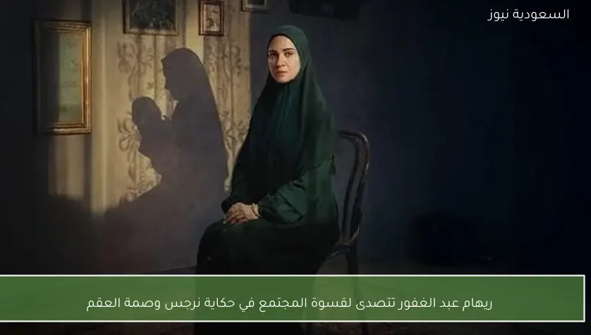 ريهام عبد الغفور تتصدى لقسوة المجتمع في حكاية نرجس وصمة العقم
