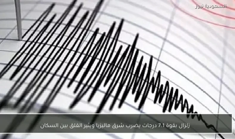 زلزال بقوة 7.1 درجات يضرب شرق ماليزيا ويثير القلق بين السكان
