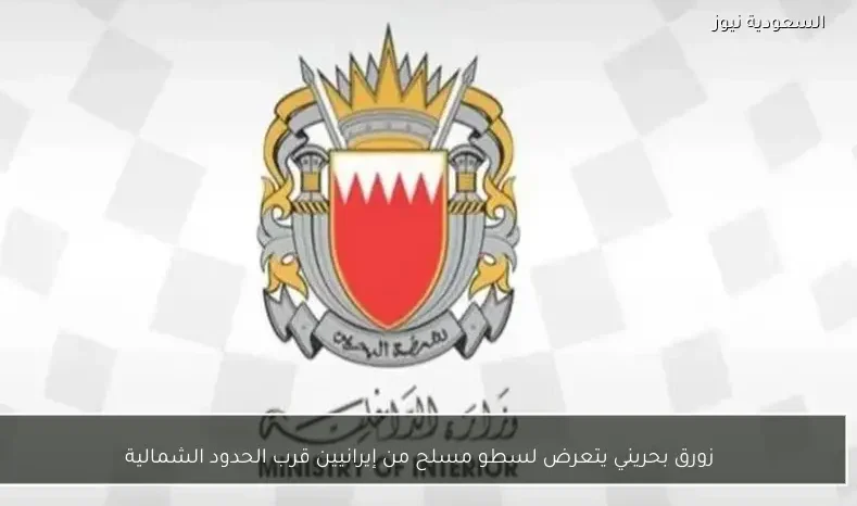 زورق بحريني يتعرض لسطو مسلح من إيرانيين قرب الحدود الشمالية