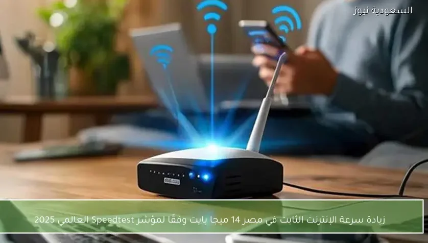زيادة سرعة الإنترنت الثابت في مصر 14 ميجا بايت وفقًا لمؤشر Speedtest العالمي 2025