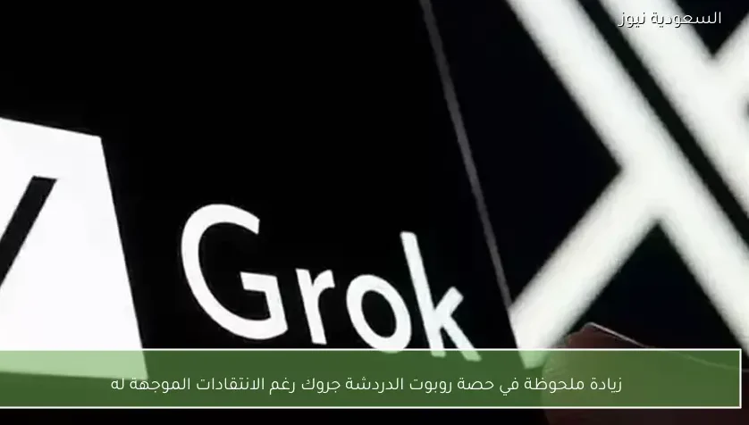 زيادة ملحوظة في حصة روبوت الدردشة جروك رغم الانتقادات الموجهة له