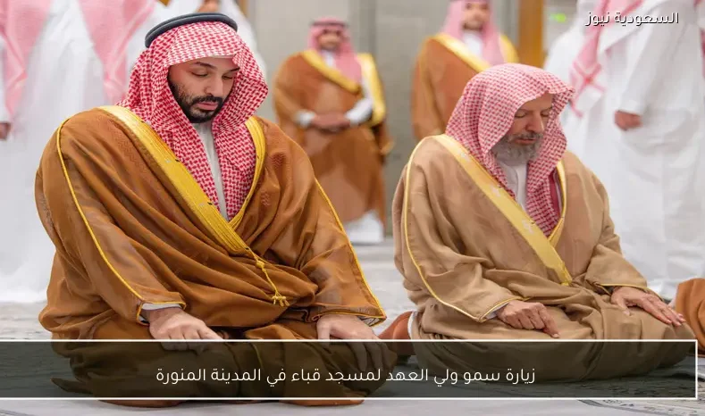 زيارة سمو ولي العهد لمسجد قباء في المدينة المنورة