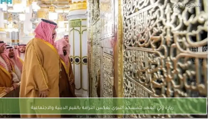 زيارة ولي العهد للمسجد النبوي تعكس التزامه بالقيم الدينية والاجتماعية