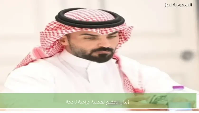 زيدان يخضع لعملية جراحية ناجحة