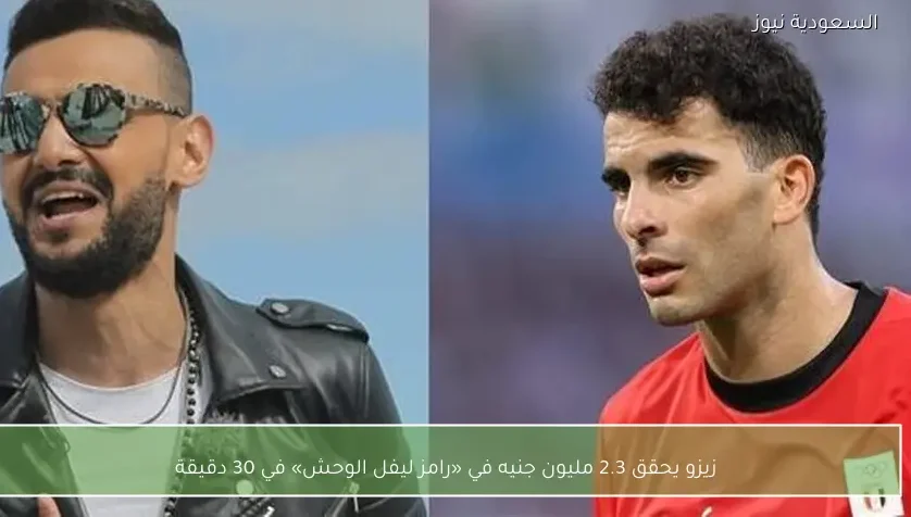 زيزو يحقق 2.3 مليون جنيه في «رامز ليفل الوحش» في 30 دقيقة