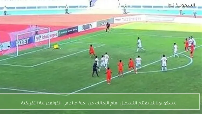 زيسكو يونايتد يفتتح التسجيل أمام الزمالك من ركلة جزاء في الكونفدرالية الأفريقية
