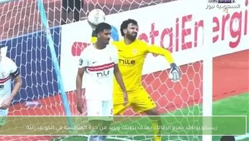 زيسكو يونايتد يهزم الزمالك بهدف نظيف ويزيد من حدة المنافسة في الكونفدرالية
