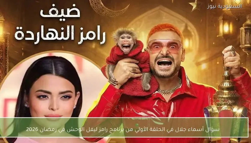 سؤال أسماء جلال في الحلقة الأولي من برنامج رامز ليفل الوحش في رمضان 2026